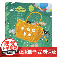 广东省寒假读一本好书 小老鼠小小/洪汛涛经典低幼童话3-4-5-6周岁幼儿园早教启蒙童话绘本故事儿童一年级课外阅读童话图