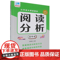 阅读分析.四年级