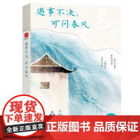 遇事不决,可问春风