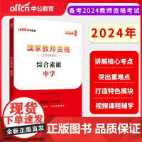 2024下半年国家教师资格考试专用教材·综合素质·中学