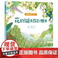 花的诞生改变了世界/植物进化史