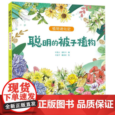 聪明的被子植物/植物进化史