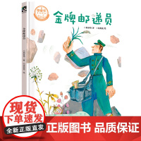 金牌邮递员/郑春华原创绘本