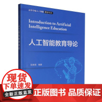 高等学校人工智能教育丛书-人工智能教育导论