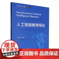 高等学校人工智能教育丛书-人工智能教育导论