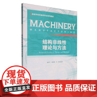 结构非线性理论与方法
