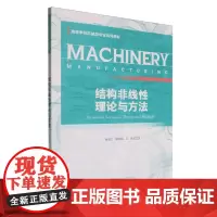结构非线性理论与方法