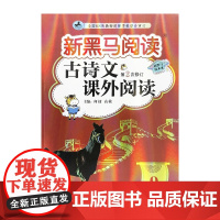 新黑马阅读丛书:古诗文课外阅读.九年级(第2次修订)