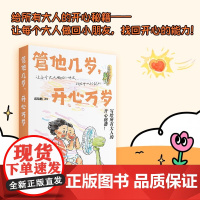 [赠书签+贴纸]管他几岁开心万岁 画画的邱锦鹏 著 给所有大人的开心秘籍温暖治愈系漫画书籍 写给所有大人的快乐秘籍正版