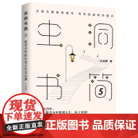 《 虫洞书简5:给青少年的88堂人生启示课》