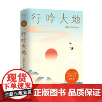 行吟大地