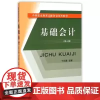 基础会计(第3版中等职业教育财会系列教材)