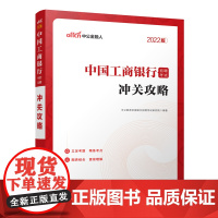 2022中国工商银行招聘考试·冲关攻略