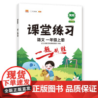 课堂练习 语文 一年级上册