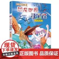 大中华寻宝系列 恐龙世界寻宝记2 神奇陨石