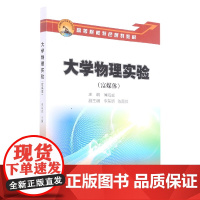 大学物理实验(富媒体高等院校特色规划教材)