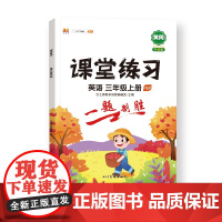 课堂练习 英语 三年级上册