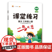 课堂练习 语文 三年级上册