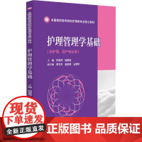 护理管理学基础(供护理助产专业用全国高职高专院校护理类专业核心教材)