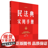 民法典实用手册