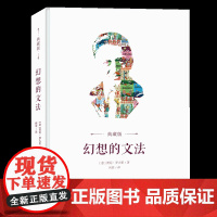 幻想的文法(典藏版)