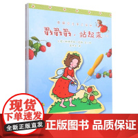 草莓贝儿手工绘本:戳戳戳站起来(全三册)
