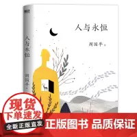 人与永恒(平装2022版)