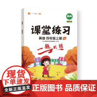 课堂练习 英语 四年级上册