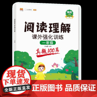 阅读理解 课外强化训练 (真题100篇)一年级