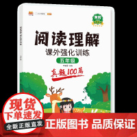 阅读理解 课外强化训练 (真题100篇)五年级