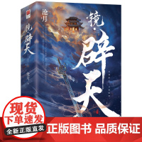 镜·辟天(全二册)