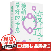 渡过2:接纳是最好的治愈(修订版)