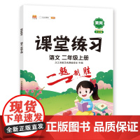 课堂练习 语文 二年级上册