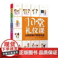 10堂礼仪课让你的孩子更受欢迎