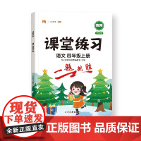 课堂练习 语文 四年级上册