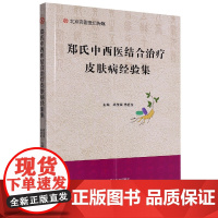 郑氏中西医结合治疗皮肤病经验集