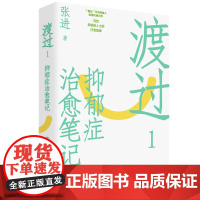 渡过:抑郁症治愈笔记(修订版)