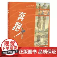 心喜阅绘本馆:奔跑!(精)