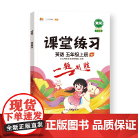 课堂练习 英语 五年级上册