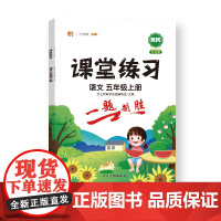 课堂练习 语文 五年级上册