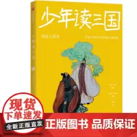 少年读三国:刘备入西川