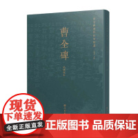 曹全碑历代拓本精选(民国拓本)
