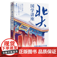北大国学讲座