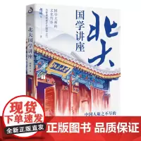 北大国学讲座