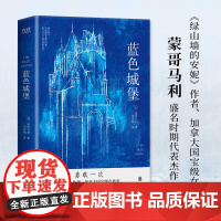 蓝色城堡 精装 《绿山墙的安妮》作者蒙哥马利著 美国脱口秀奥普拉 值得阅读百部作品 成