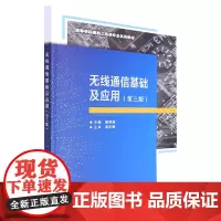 无线通信基础及应用(第3版高等学校信息工程类专业系列教材)