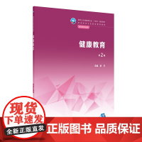 健康教育(第2版/中职护理/配增值)