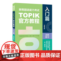 新韩国语能力考试TOPIK教程活用练习(入门篇.赠音频)
