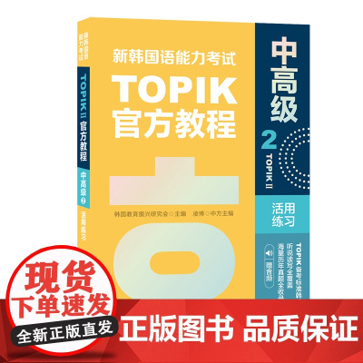 新韩国语能力考试TOPIKII(中高级)教程2活用练习(赠音频)