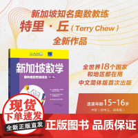 新加坡数学国际奥数思维训练.15-16岁